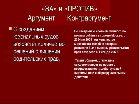 Презентация на тему "Ювенальная юстиция «за» и «против»" по обществознанию