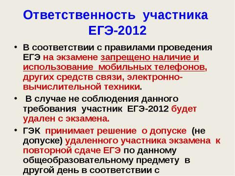 Презентация на тему "ЕГЭ - 2012" по педагогике