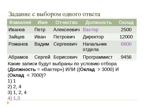 Презентация на тему "Решение заданий ЕГЭ то теме «Базы данных»" по информатике