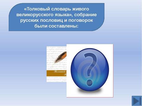 Презентация на тему "Готовимся к ЕГЭ. Тема: Русская культура XIX вв" по истории