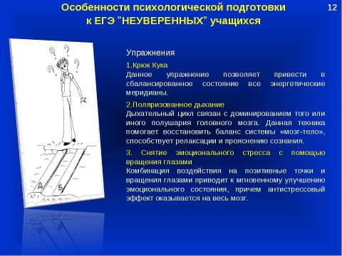 Презентация на тему "Психологическое сопровождение учащихся, имеющих личностные трудности в процессе подготовки и сдачи ЕГЭ" по педагогике