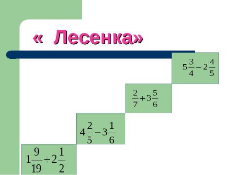 Презентация на тему "Активизация мыслительной деятельности на уроках математики" по математике