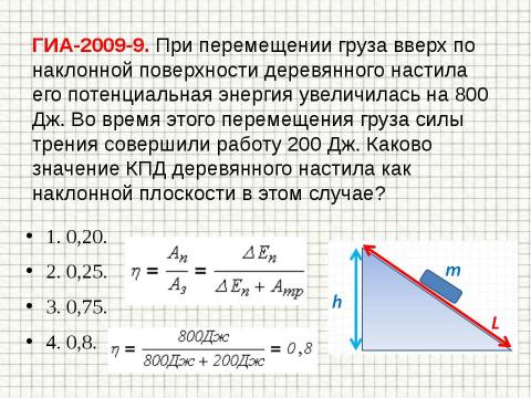 Презентация на тему "Механическая работа и мощность. Подготовка к ГИА" по физике