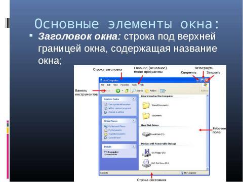 Презентация на тему "Графический интерфейс операционных систем и приложений 8 класс" по информатике