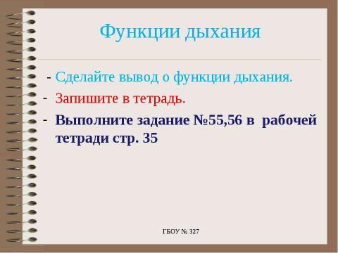 Презентация на тему "Особенности дыхания у животных" по биологии