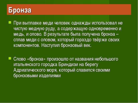 Презентация на тему "Век медный, бронзовый, железный (9 класс)" по химии