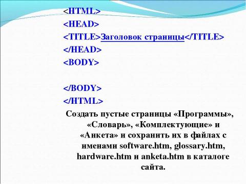 Презентация на тему "Основы HTML. Разработка Web-сайта" по информатике