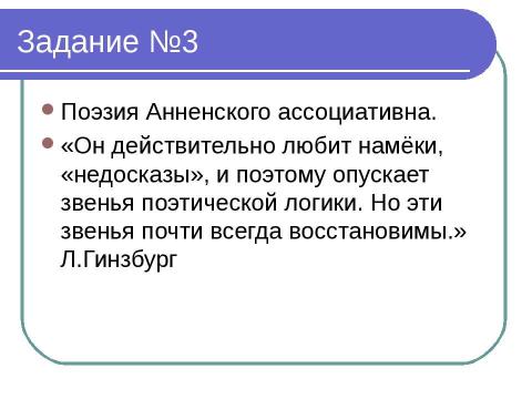 Презентация на тему "Иннокентий Анненский" по литературе