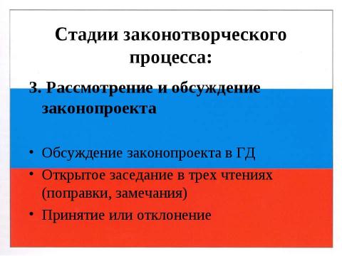 Презентация на тему "Правотворчество и процесс формирования права" по обществознанию