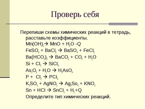 Презентация на тему "Химические реакции" по химии