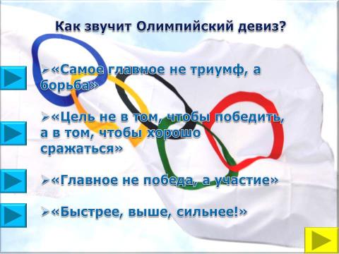 Презентация на тему "Символы и церемонии олимпийских игр" по обществознанию