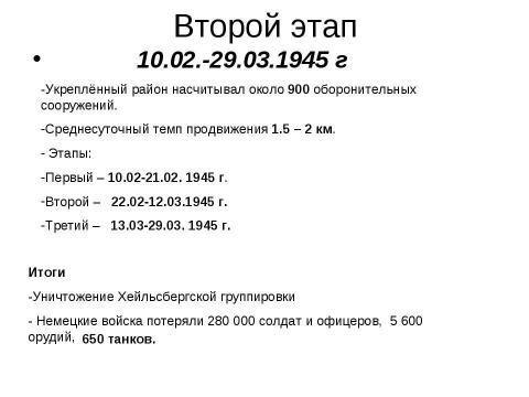 Презентация на тему "Восточно-Прусская операция" по истории