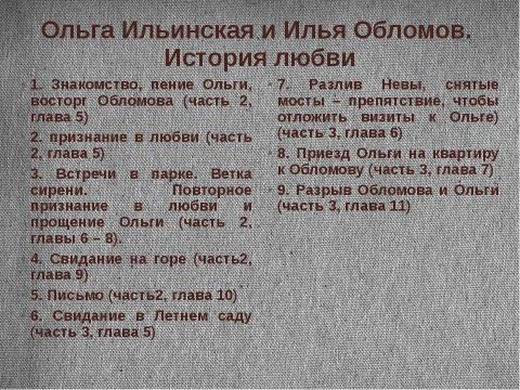 Презентация на тему "И. А. Гончаров «Обломов»" по литературе