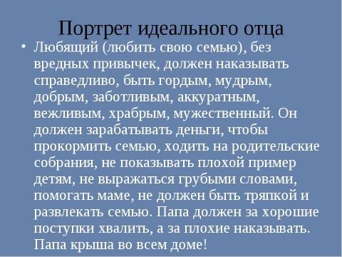 Презентация на тему "Роль отца в семейном воспитании" по обществознанию