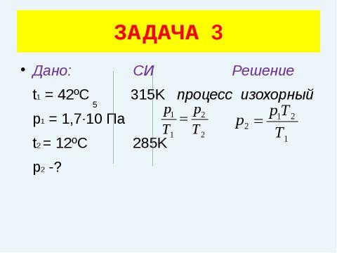 Презентация на тему "Решение задач (уравнение газового состояния)" по физике