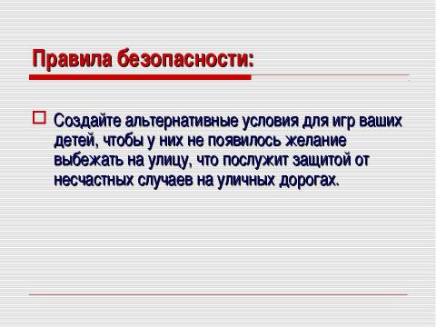 Презентация на тему "Безопасность на дорогах" по ОБЖ