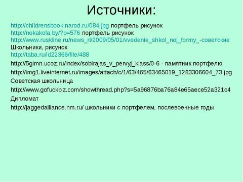 Презентация на тему "История школьного портфеля" по начальной школе