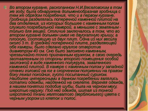 Презентация на тему "Майкопское захоронение" по истории