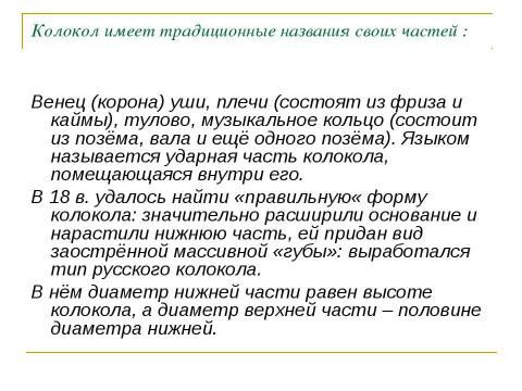 Презентация на тему "Колокола, колокола" по физике