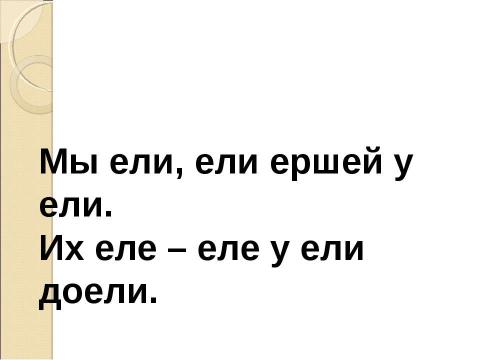 Презентация на тему "Буквы «Ее» и «Ёё»" по русскому языку