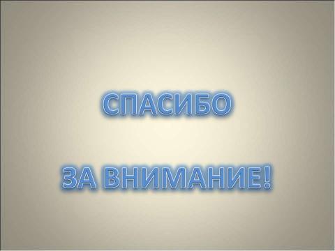 Презентация на тему "Новые образовательные стандарты: программа духовно-нравственного развития" по педагогике