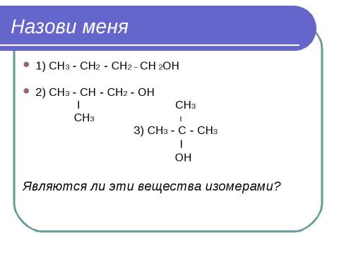 Презентация на тему "Спирты. Состав, классификация, изомерия спиртов" по химии