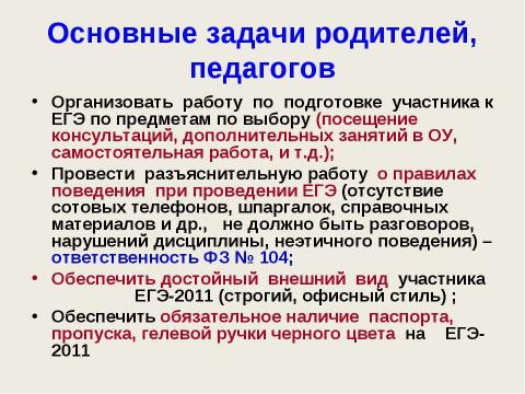 Презентация на тему "ЕГЭ - 2012" по педагогике