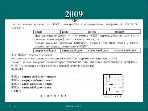 Презентация на тему "Исполнители в ЕГЭ" по информатике