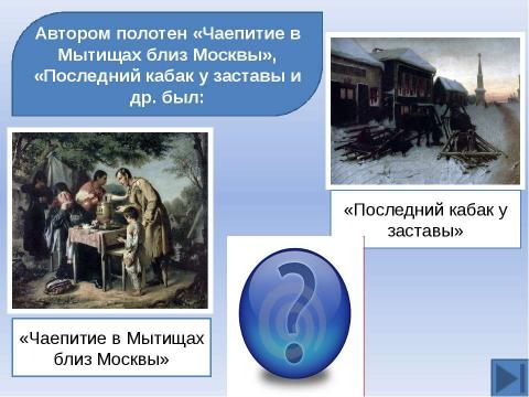 Презентация на тему "Готовимся к ЕГЭ. Тема: Русская культура XIX вв" по истории