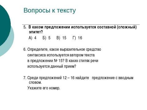 Презентация на тему "Трудные случаи пунктуации Запятая перед союзом И (Подготовка к ЕГЭ)" по русскому языку