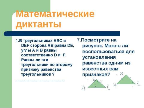 Презентация на тему "Активизация мыслительной деятельности на уроках математики" по математике