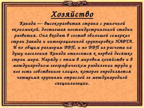 Презентация на тему "Канада" по географии