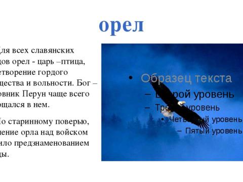 Презентация на тему "Образы славянской мифологии" по истории