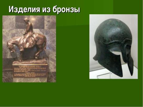 Презентация на тему "Век медный, бронзовый, железный (9 класс)" по химии