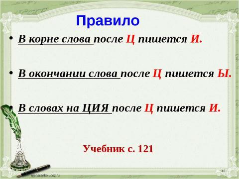 Презентация на тему "Учимся обозначать звук [ы] после звука [ц]" по русскому языку