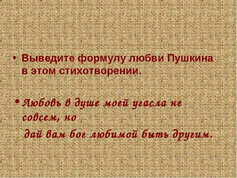 Презентация на тему "Любовная лирика Пушкина" по литературе