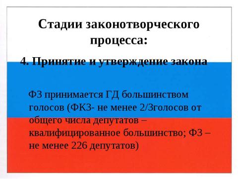 Презентация на тему "Правотворчество и процесс формирования права" по обществознанию