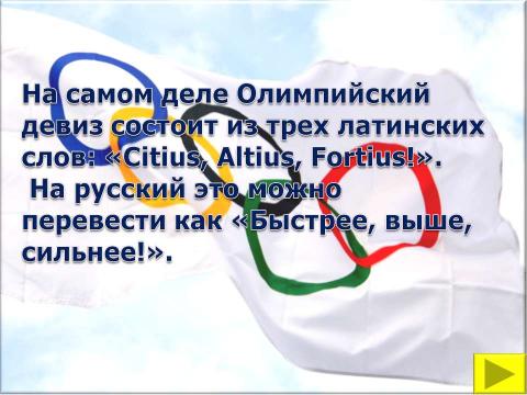 Презентация на тему "Символы и церемонии олимпийских игр" по обществознанию