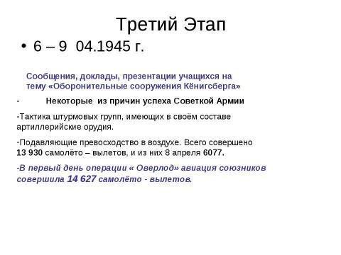 Презентация на тему "Восточно-Прусская операция" по истории