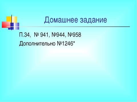 Презентация на тему "Разложение разности квадратов на множители" по математике