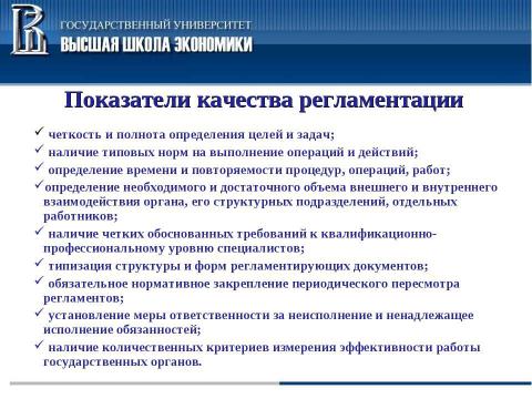 Презентация на тему "Система регламентации в органах исполнительной власти и органах местного самоуправления" по обществознанию