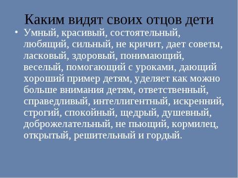 Презентация на тему "Роль отца в семейном воспитании" по обществознанию