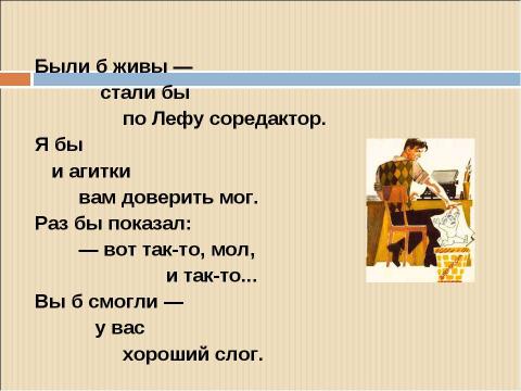 Презентация на тему "В.В.Маяковский «ЮБИЛЕЙНОЕ»" по литературе