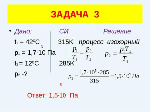 Презентация на тему "Решение задач (уравнение газового состояния)" по физике