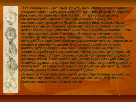 Презентация на тему "Майкопское захоронение" по истории