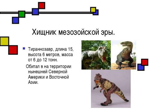 Презентация на тему "Мезозойская эра" по биологии