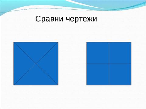 Презентация на тему "Урок математики 2 класс" по математике