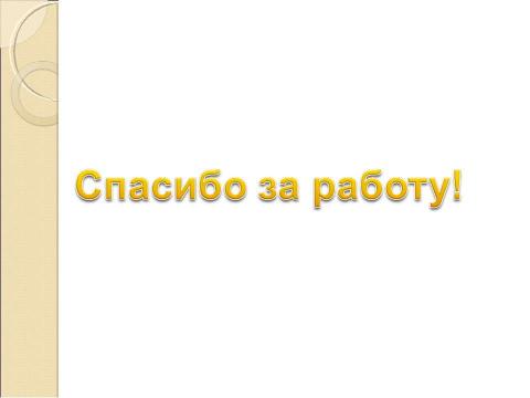 Презентация на тему "Буквы «Ее» и «Ёё»" по русскому языку