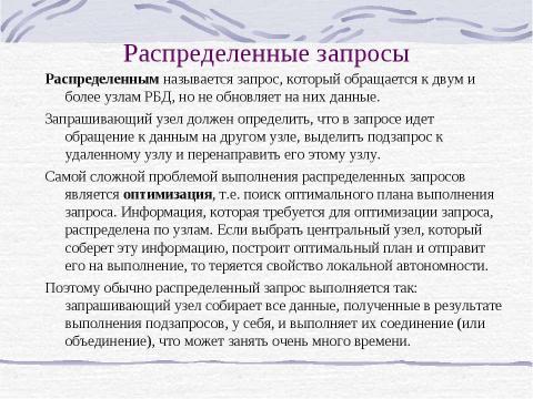 Презентация на тему "Распределение базы данных" по информатике