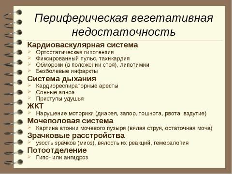 Презентация на тему "Патология вегетативной нервной системы" по медицине